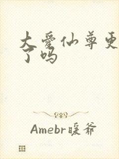 大爱仙尊更新完了吗封面