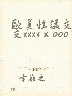 欧美性猛交乱大交xxxxⅹooo视频免费