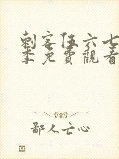 刺客伍六七第五季免费观看在线播放