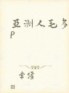 亚洲人毛多15p封面