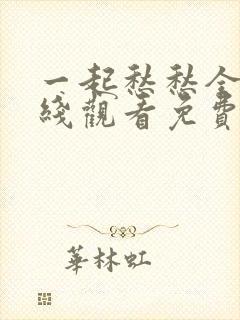 一起愁愁全集在线观看免费播放