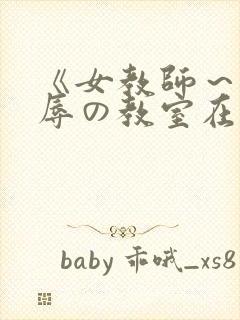 《女教师～被淫辱の教室在线观看封面