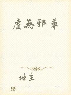 虚无邪尊封面