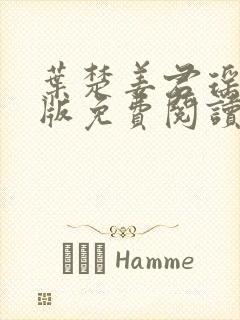 叶楚姜君瑶完结版免费阅读