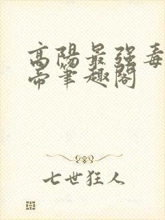 高阳最强毒士女帝笔趣阁