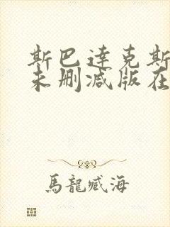 斯巴达克斯前传未删减版在线观看