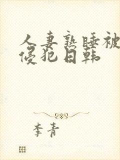 人妻熟睡被强硬侵犯日韩