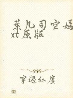 叶凡司空嫣然txt原版