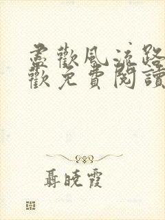 尽欢风流路李尽欢免费阅读笔趣阁