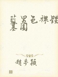 蓝男色裸体男模基图