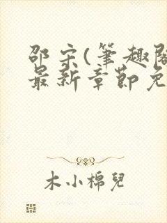 邵宋(笔趣阁)最新章节免费阅读