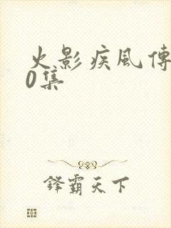 火影疾风传720集