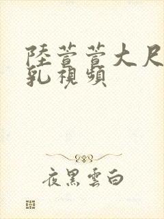 陆萱萱大尺度裸乳视频封面