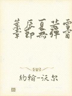 叶辰夏若雪最新章节无弹窗笔趣阁