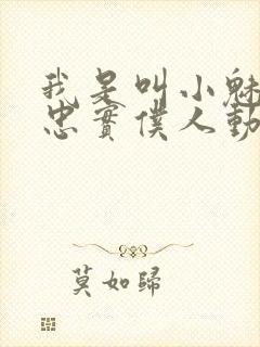 我是叫小魅魔的忠实仆人动漫在线观看