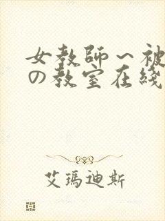 女教师～被淫辱の教室在线观看