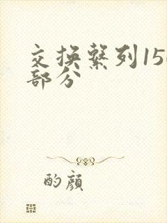 交换系列150部分