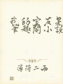 我的室友是伪娘笔趣阁小说