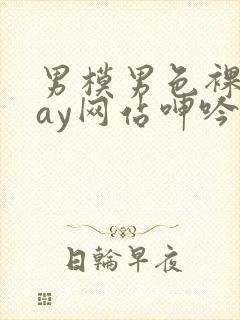 男模男色裸体gay网站呻吟声封面