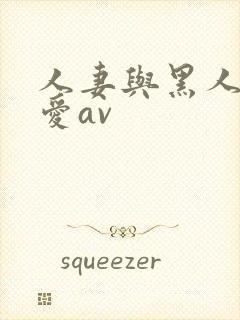 人妻与黑人╳w爱av