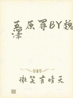 五原罪BY魏承泽