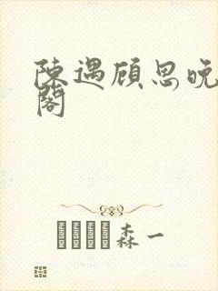 陈遇顾思晚笔趣阁