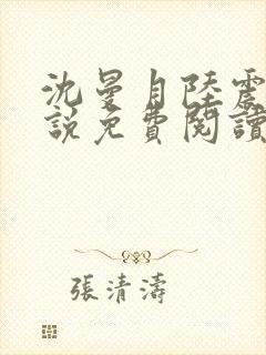 沈曼月陆震霆小说免费阅读最新章节