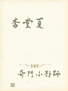 杏堂夏封面