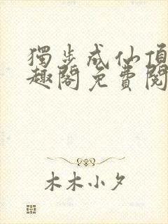 独步成仙顶点笔趣阁免费阅读