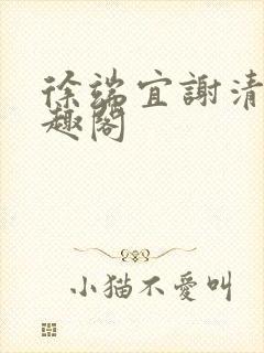 徐端宜谢清涯笔趣阁封面