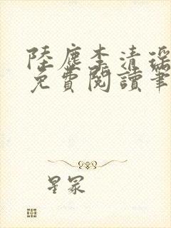 陆尘李清瑶全文免费阅读笔趣