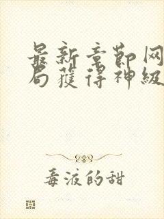 最新章节网游开局获得神级天赋封面