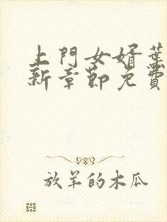 上门女婿叶辰最新章节免费阅读封面