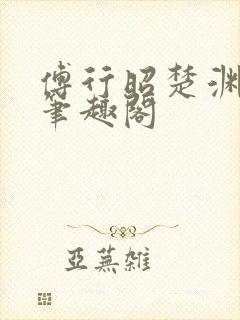 傅行昭楚渊林彦笔趣阁