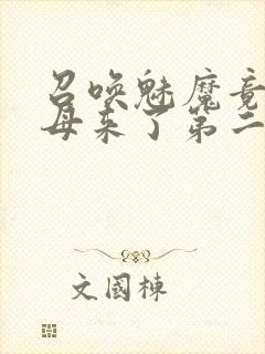 召唤魅魔竟是义母来了第二季