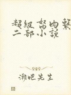 超级胬肉系统第二部小说