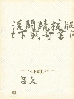 汉阙精校版txt下载奇书网