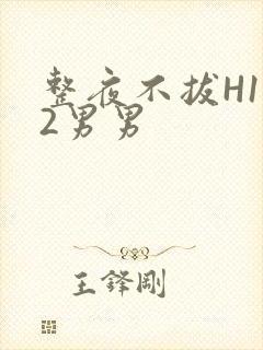 整夜不拔H1V2男男封面