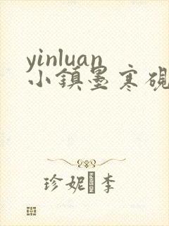 yinluan小镇墨寒砚无弹窗笔趣阁小说