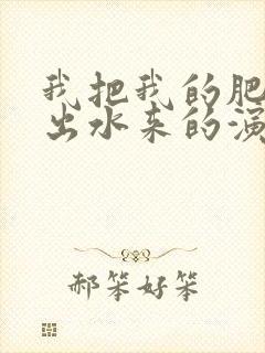 我把我的肥岳日出水来的演员表