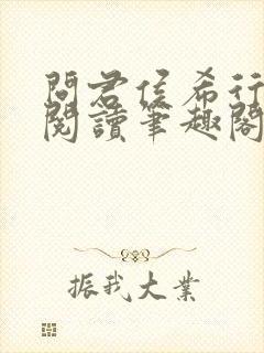 问君侯希行免费阅读笔趣阁