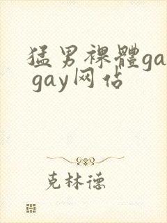 猛男裸体gay gay网站