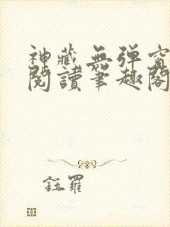 神藏无弹窗全文阅读笔趣阁