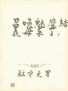 召唤魅魔结果是义母来了,