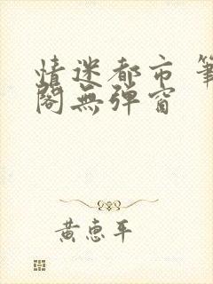 情迷都市 笔趣阁无弹窗封面