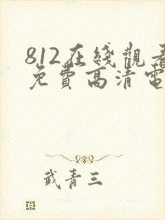 812在线观看免费高清电视剧