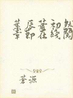 叶辰萧初然最新章节在线阅读全文