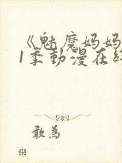 《魅魔妈妈》第1季动漫在线