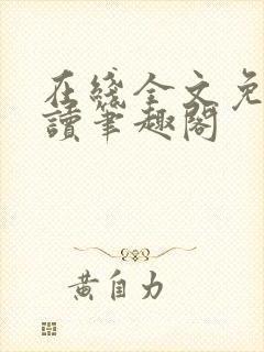 在线全文免费阅读笔趣阁