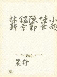 林铭陈佳小说最新章节笔趣阁封面